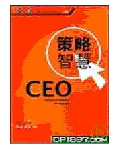 CEO策略智慧