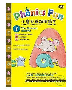 小寶貝英語拼讀王 Phonics Fun 1：我會讀字母 The Alphabet (動畫DVD，無書)