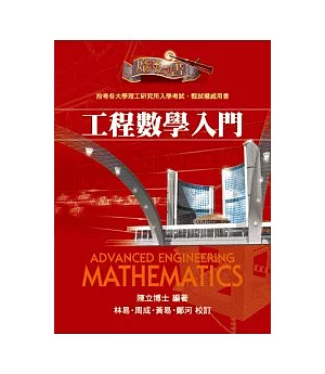研究所考試：工程數學入門魔法書