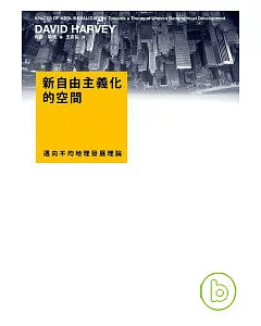 新自由主義化的空間：邁向不均地理發展理論