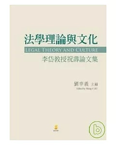 法學理論與文化-李岱教授祝壽論文集