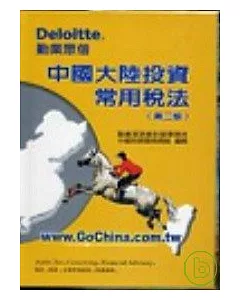 中國大陸投資常用稅法（第二版）