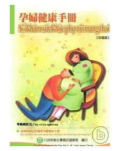 孕婦健康手冊【中越版】