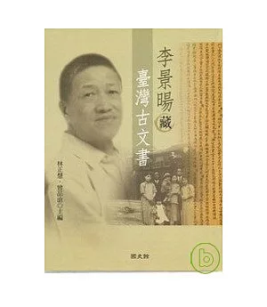 李景暘藏臺灣古文書