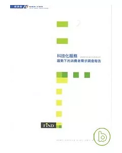 科技化服務趨勢下的消費者需求調查報告