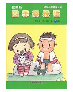 國民小學四季泰雅語學習手冊第三冊