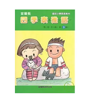 國民小學四季泰雅語學習手冊第三冊