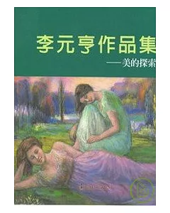 李元亨作集-美的探索