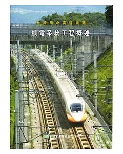 台灣南北高速鐵路-機電系統工程概述