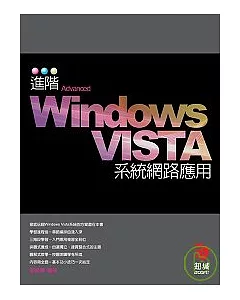 進階Windows VISTA系統網路應用