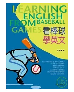 看棒球學英文-輕鬆學習棒球相關英文