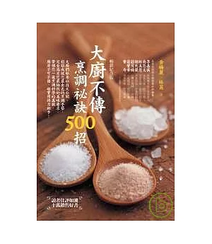大廚不傳烹調祕訣500招(暢銷紀念版)