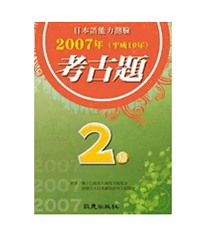 日本語能力測驗考古題2級(2007年)(書)