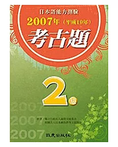 日本語能力測驗考古題2級(2007年)(書+CD)