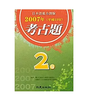 日本語能力測驗考古題2級(2007年)(書+CD)