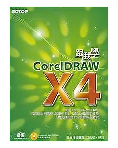跟我學CorelDRAW X4(附完整範例檔光碟)