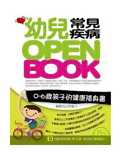 幼兒常見疾病OPEN BOOK：0 ~ 6歲孩子的健康隨身書