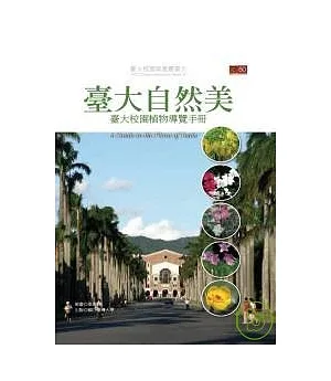 臺大自然美：臺大校園植物導覽手冊