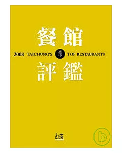 2008臺中餐館評鑑