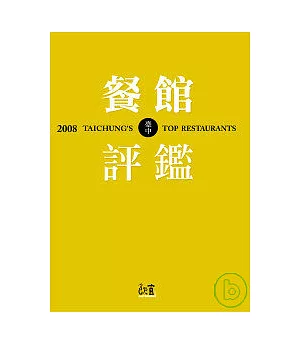 2008臺中餐館評鑑