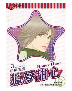 獵夢甜心 ~ Honey Hunt 3