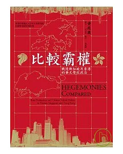 比較霸權：戰後新加坡及香港的華文學校政治