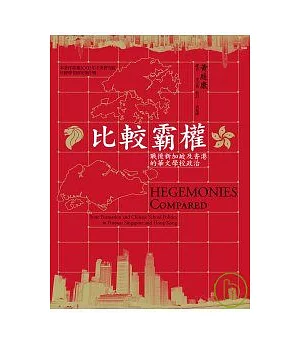 比較霸權：戰後新加坡及香港的華文學校政治