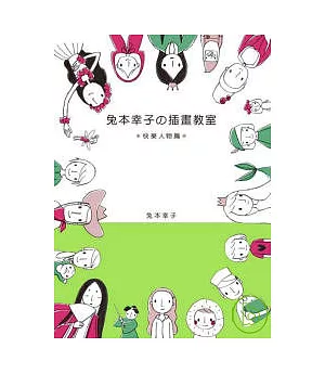 兔本幸子插畫教室-快樂人物篇
