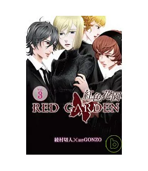 紅色花園 第3集
