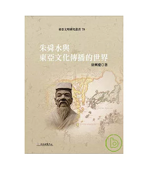 朱舜水與東亞文化傳播的世界