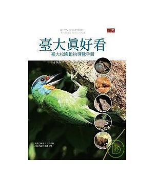 臺大真好看：台大校園動物導覽手冊