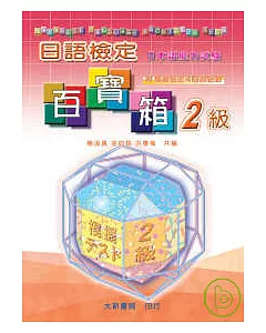 日語檢定百寶箱-2級(CD附書)