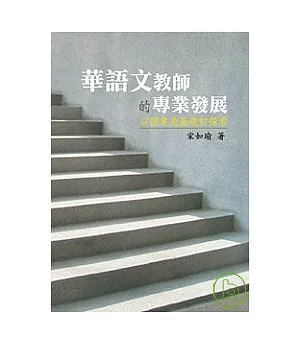 華語文教師的專業發展—以個案為基礎的探索