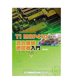 TIMSP430混合信號微控器入門(附範例光碟片)(修訂版)