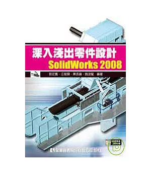 深入淺出零件設計SolidWorks 2008(附動態影音教學光碟)