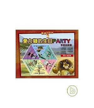 馬達加斯加2-愛力獅的生日PARTY