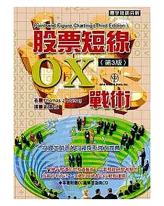 股票短線OX戰術(第三版)(附OX圖學習光碟)