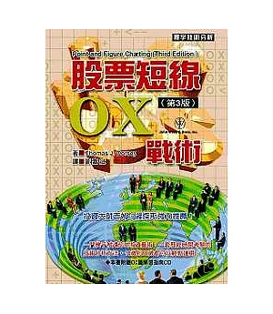 股票短線OX戰術(第三版)(附OX圖學習光碟)