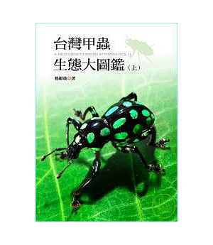 台灣甲蟲生態大圖鑑（上）
