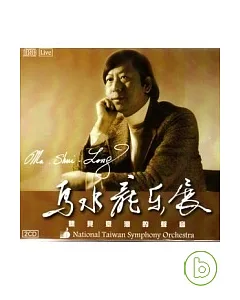 聽見臺灣的聲音－馬水龍樂展（2 CD）