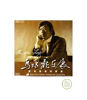 聽見臺灣的聲音－馬水龍樂展（2 CD）