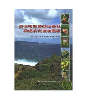 臺灣濱海鹽濕地造林與綠美化植物圖說