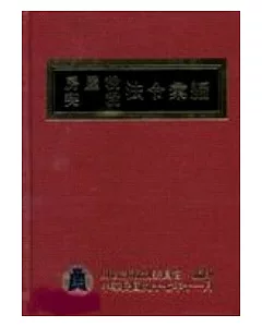 97年版房屋稅契稅法令彙編