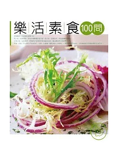 樂活素食100問