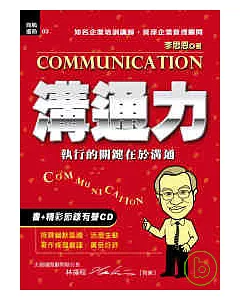溝通力—執行的關鍵在於溝通(書+有聲CD)