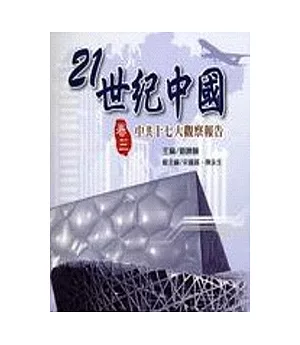 21世紀中國 卷三-中共十七大觀察報告
