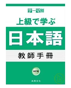 主題別 上級學日語 教師手冊