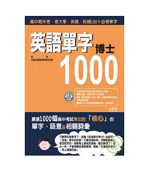 英語單字博士1000(25K+2CD)
