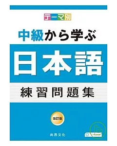 主題別 中級學日語 練習問題集(書+4CD)