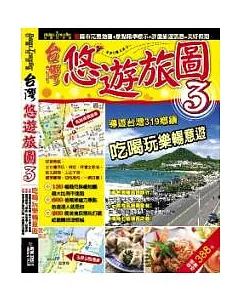 台灣悠遊旅圖 3